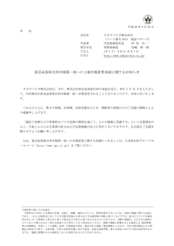 東京証券取引所市場第一部への上場市場変更承認