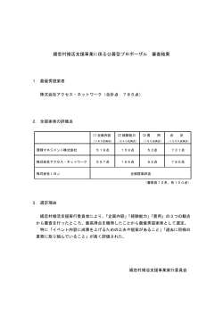 嬬恋村婚活支援事業に係る公募型プロポーザル審査結果