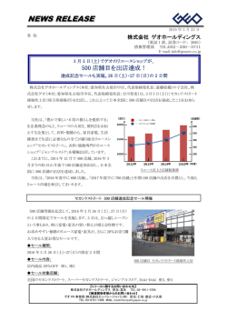 500店舗目を出店達成！ 達成記念セールも実施。26日