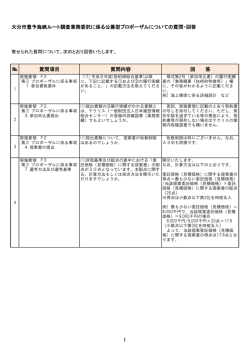 （豊予海峡ルート）質問・回答一覧 (PDF:100KB)
