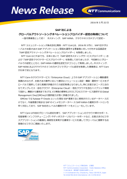 SAP 社による グローバルアウトソーシングオペレーションプロバイダー