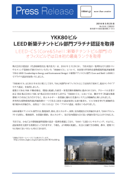 【412KB】 YKK80ビル、LEED新築テナントビル部門プラチナ認証を取得