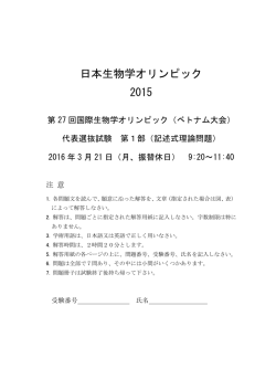 出題された問題 - 国際生物学オリンピック日本委員会（JBO）