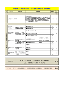 中野区粗大ごみ受付及び同システム管理等業務委託 評価基準表