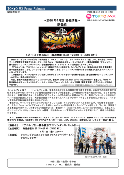 TOKYO MX Press Release 新番組