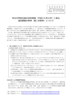 （平成26年9月）に係る 追加調査の答申（第二次答申）