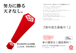 努力に勝る 天才なし。