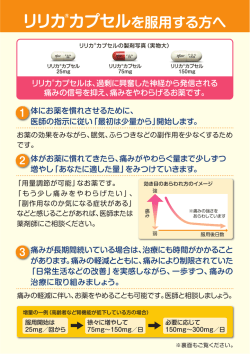 リリカカプセルを服用する方へ