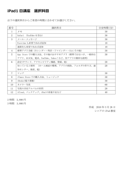 iPad1 日講座 選択科目