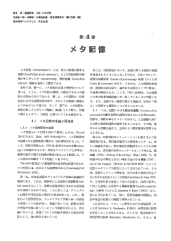 メタ記憶 (metamem。ry) とは, 個人の記憶に関する 知識(kn。Wーedge
