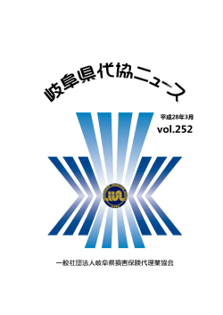 岐阜県代協ニュース平成28年3月号 - 一般社団法人 岐阜県損害保険