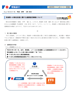 茨城県への移住促進に関する連携協定締結について