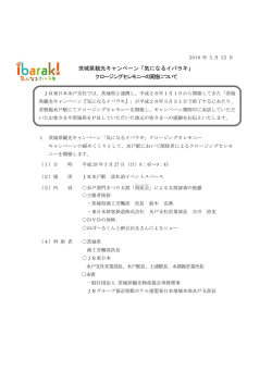 茨城県観光キャンペーン「気になるイバラキ」