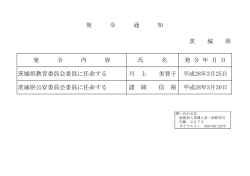 平成28年3月30日付人事発令通知（教育委員会委員、公安委員