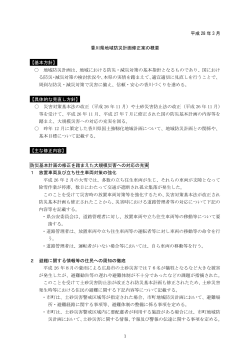 平成 28 年 3 月 香川県地域防災計画修正案の概要 【基本方針】 地域