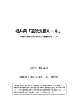 福井県「退院支援ルール」（PDF形式 2624キロバイト）