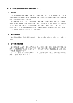 第1章 第2期高知県教育振興基本計画の策定について[PDF：61KB]