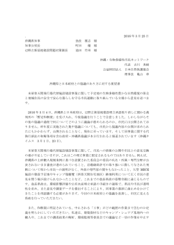 沖縄県と日本政府との協議のあり方に対する要望書