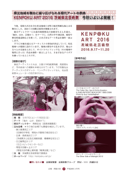 KENHOKU ART 2016 茨城県北芸術祭