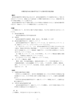 沖縄県認知症高齢者等見守り活動事業実施要綱（PDF：73KB）