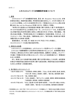 ユネスコエコパークについて [PDF 593 KB]