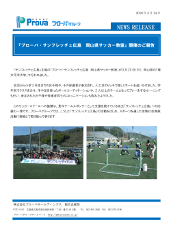 プローバ・サンフレッチェ広島 岡山県サッカー教室