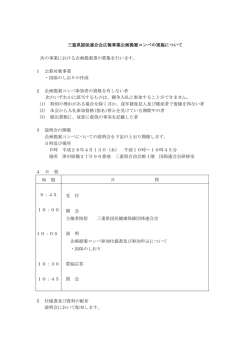 三重県国保連合会広報事業企画提案コンペの実施について 次の事業