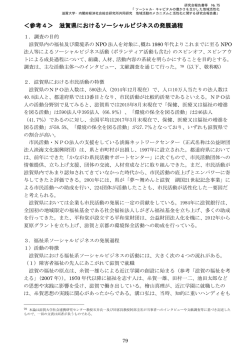 ＜参考4＞ 滋賀県におけるソーシャルビジネスの発展過程