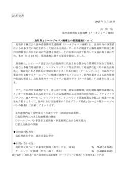 記者発表 - クールジャパン機構