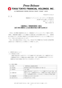一般財団法人『東海東京財団』の設立並びに第三者割当による自己株式