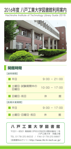 平成28年度 八戸工業大学図書館利用案内