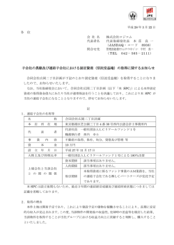 子会社の異動及び連結子会社における固定資産（信託受益権）の取得