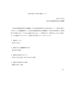 資金の貸付けに関する確認について[PDF/107KB]