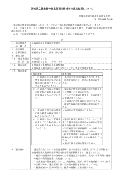 茨城県立歴史館の指定管理者候補者の選定結果について
