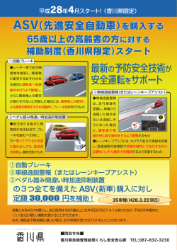 ASV（先進安全自動車）