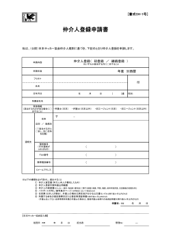 仲介人登録申請書 - 日本サッカー協会