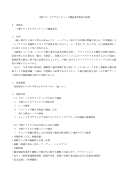 十勝アウトドアブランディング調査業務委託仕様書 1 業務名 十勝