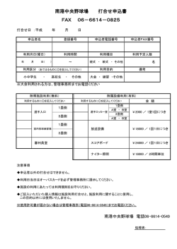 南港中央野球場 打合せ申込書 FAX 06－6614－0825