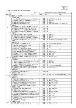 久留米市社会福祉法人設立認可審査表 資料3