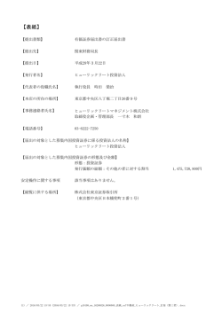 有価証券届出書の訂正届出書 - ヒューリックリート投資法人