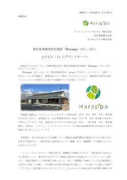 東松島地域活性化施設「Harappa（はらっぱ）」