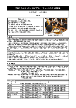 子供と自然をつなぐ地域プラットフォーム形成支援事業