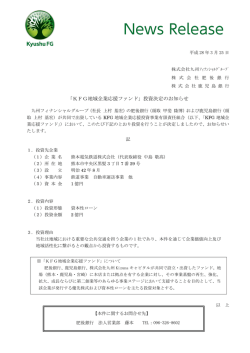 「KFG地域企業応援ファンド」投資決定のお知らせ