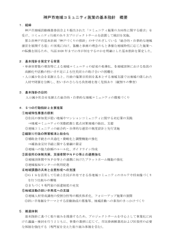 神戸市地域コミュニティ施策の基本指針 概要
