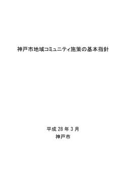 神戸市地域コミュニティ施策の基本指針（PDF形式：708KB）