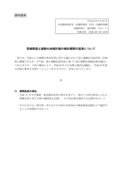 資料提供 茨城県国土強靭化地域計画の検討期間の延長について