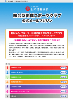 動かせ心、つなげ人、地域の輪になるスポーツクラブ