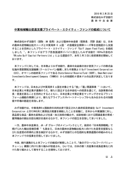 中東地域輸出促進支援プライベート・エクイティ・ファンドの