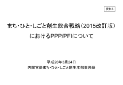 資料5 まち・ひと・しごと創生本部事務局説明資料（PDF形式：676KB）