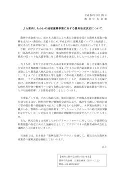 JA東西しらかわの地域復興事業に対する費用助成決定